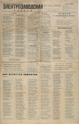 [Сборник стихов. Книга автора в виде газеты] Сельвинский И. Электрозаводская газета. М.: Федерация, [1931].